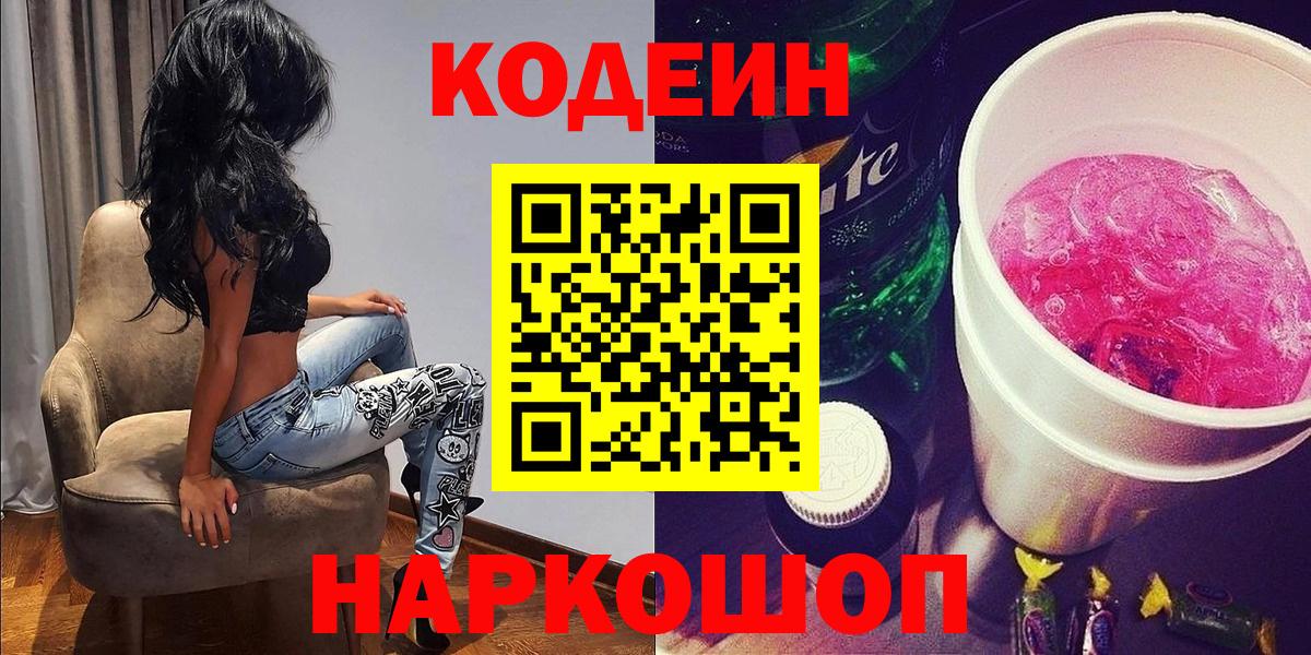 Кодеин напиток Lean (лин)  Codein Purple Drank  Алейск  закладка  Вход с VPN 